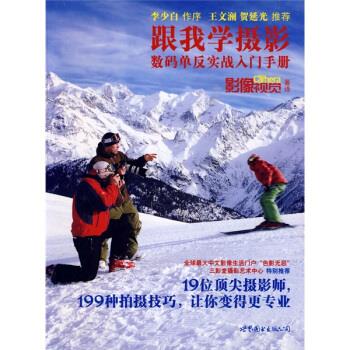 跟我学摄影:数码单反实践入门手册【好书,