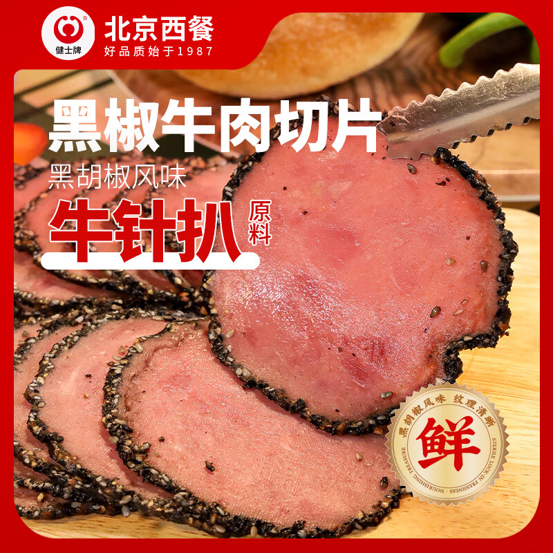 健士牌黑胡椒牛肉切片100g*2三明治火腿沙拉早餐食材真空包装