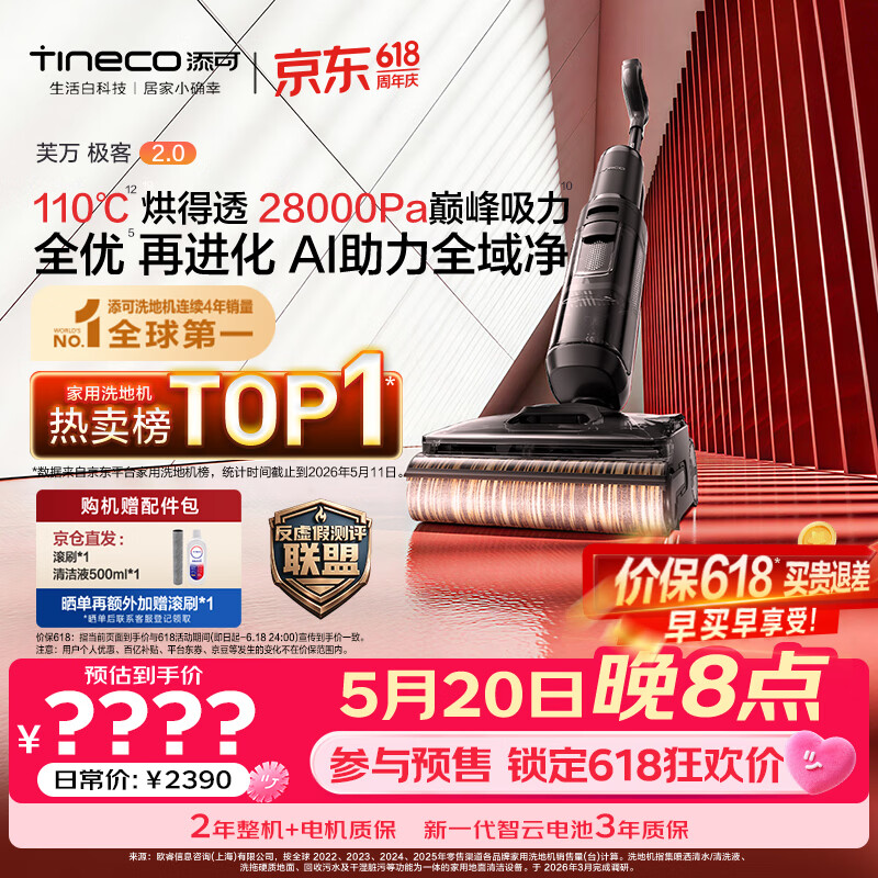 添可【价保618】极客2.0 AI真助力【110℃除菌 28Kpa暴风吸】防臭躺平0缠毛洗地机洗拖一体扫地机器人