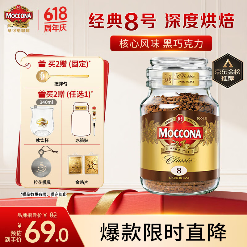 摩可纳（Moccona）经典8号冻干速溶黑咖100g瓶装 深烘进口拿铁美式0脂0糖400次咖啡