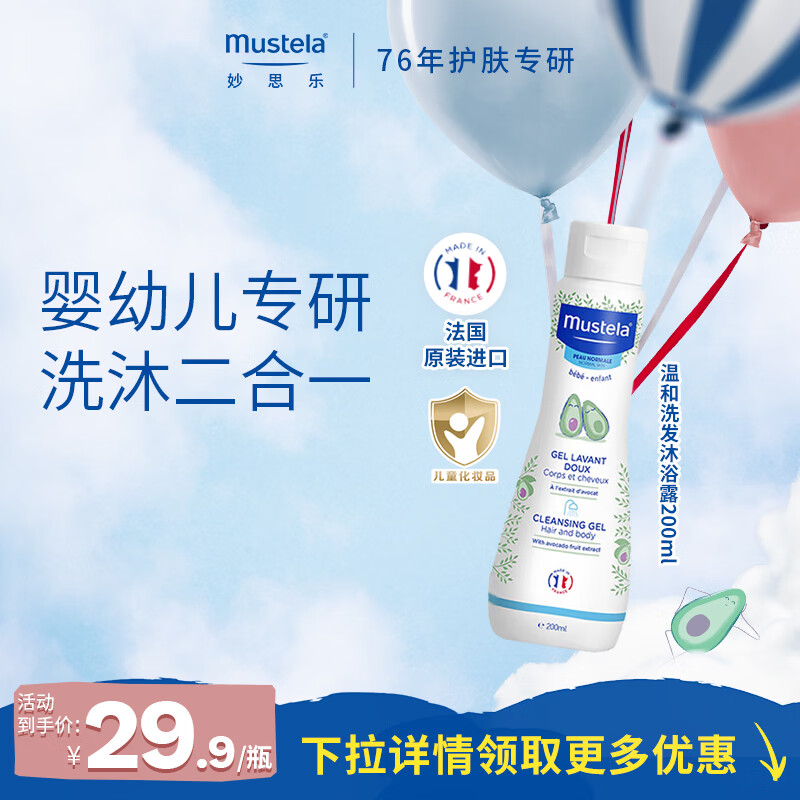 妙思乐（MUSTELA）儿童中性温和洗发水沐浴露二合一 婴幼儿新生宝宝易冲洗法国进口 洗发沐浴露洗沐二合一200ml