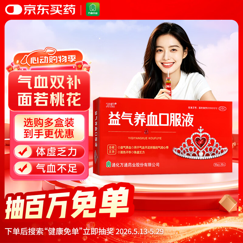 万通 益气养血口服液 10ml*10支 补气血女补气养血 气短心悸 面色不华 体虚乏力益气养血口服液京东自营
