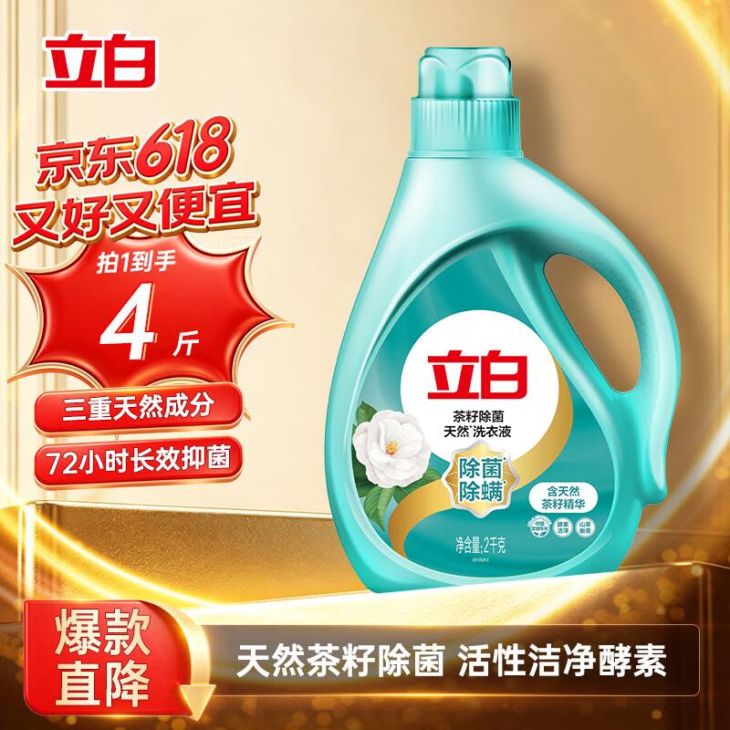 立白天然茶籽洗衣液 4斤 除菌除螨抑菌 手洗机洗祛味去渍儿童适用
