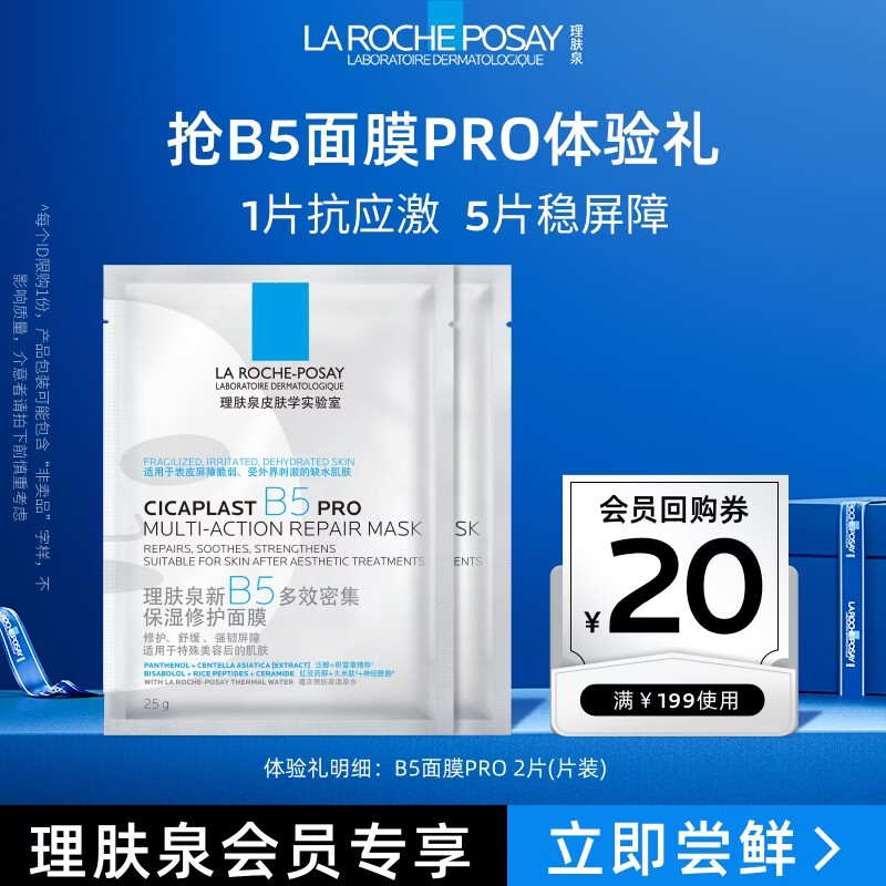理肤泉B5面膜PRO25g*2片积雪草补水保湿屏障修护舒缓褪红试用装