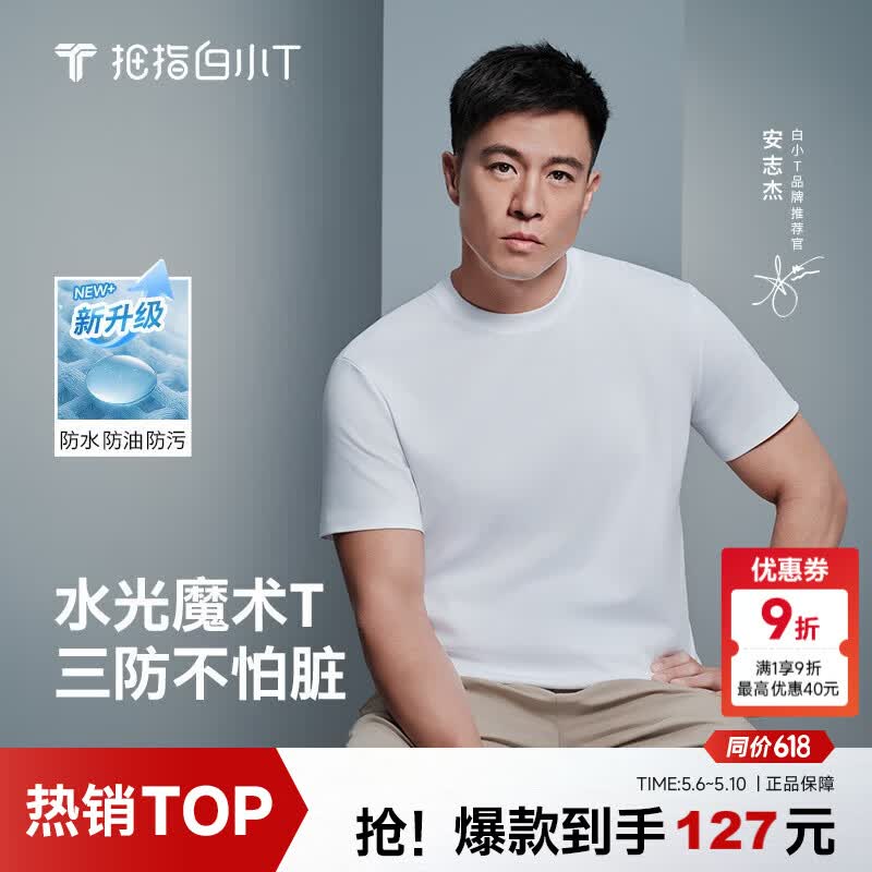 拇指白小T【水光魔术】二代三防短袖T恤春夏新款纯棉经典上衣 皓白男 S
