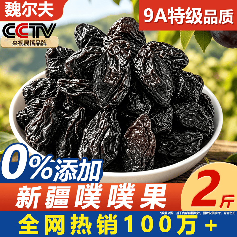 魏尔夫西梅干新疆特产无蔗糖无添加便秘清排通低脂肠便毒孕妇零食1kg
