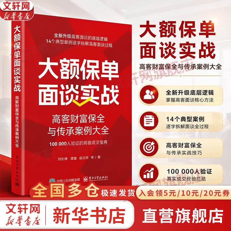 【正版包邮】大额保单面谈实战：高客财富保全与传承案例大全 刘长坤 著 电子工业出版社 新华书店旗舰店图书书籍 图书