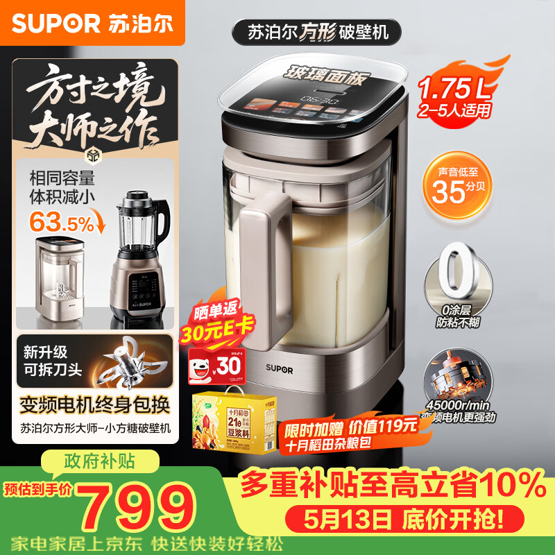 苏泊尔（SUPOR）新款0涂层小方糖破壁机旗舰款 家用全自动多功能辅食料理机 1.75L变频轻音榨汁机豆浆机SP925R