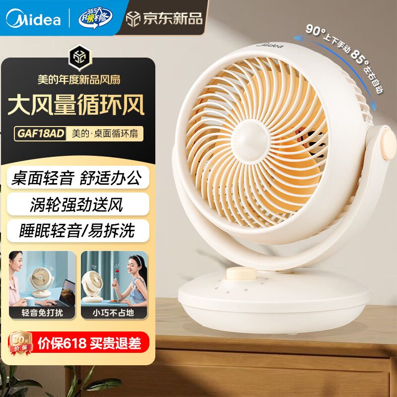 美的（Midea）空气循环扇家用轻音台式桌面柔风电风扇宿舍办公室迷你小风扇落地扇空调伴侣大风量摇头节能台扇 【循环送风 轻音低噪】18AD