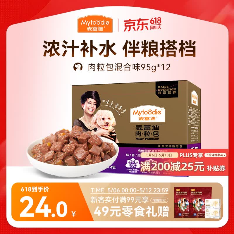 麦富迪 狗狗零食 狗罐头日常营养肉粒包混合味95g*12包大块肉粒拌粮解馋