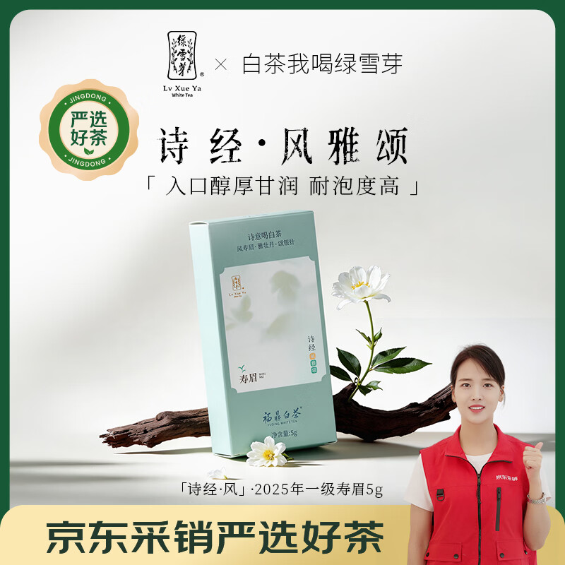绿雪芽福鼎白茶一级寿眉5g茶叶礼盒高端礼品 新品上市诗经 风