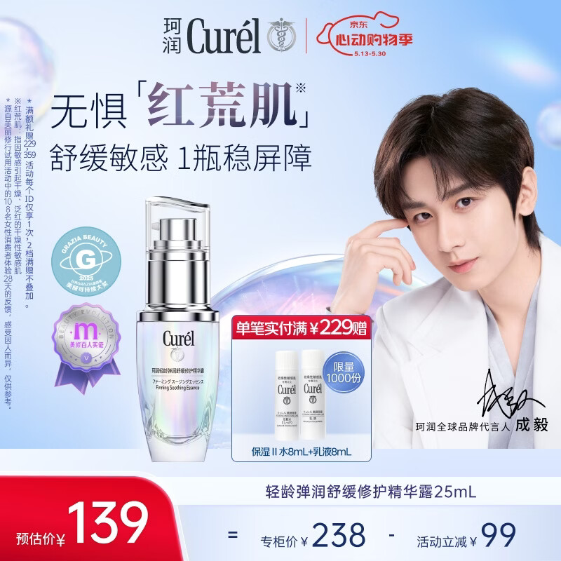 珂润（Curel）抗皱舒缓紧致护肤化妆品 520礼物 成毅代言 轻龄修红精华液25ml