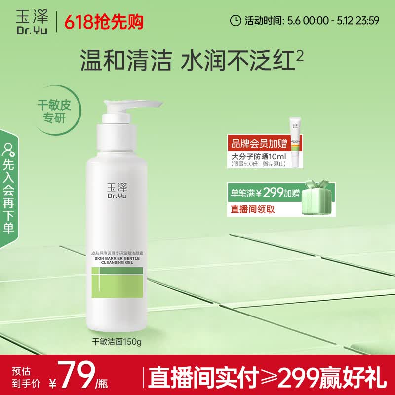 玉泽（Dr.Yu）皮肤屏障调理温和洁颜露150g 敏感肌洗面奶深层清洁舒缓泛红