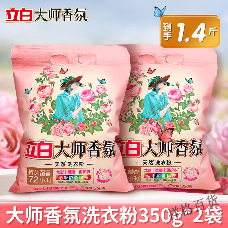 立白大师香氛大师香氛天然洗衣粉香味持久超级香实惠装家用衣物洁净大包装 700g 买一袋送一袋大师粉350g*2袋 持久留香72小时