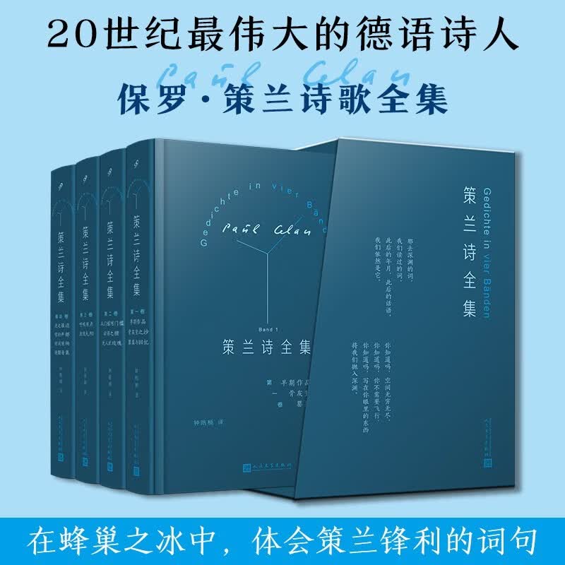 策兰诗全集：全4卷（二十世纪伟大德语诗人保罗·策兰诗歌全集首次完整出版  人民文学正版)