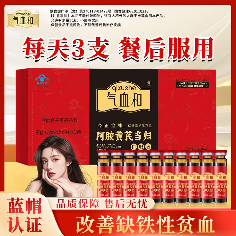气血和阿胶黄芪当归口服液10支装改善缺铁性贫血过年礼品补品送长辈气血 【买3盒送2盒】实发5盒，到手共50支