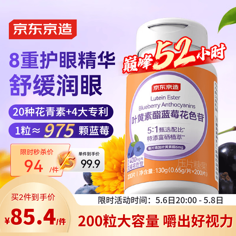 京东京造叶黄素酯蓝莓花色苷咀嚼片200片 儿童花青素玉米黄质成人中老年