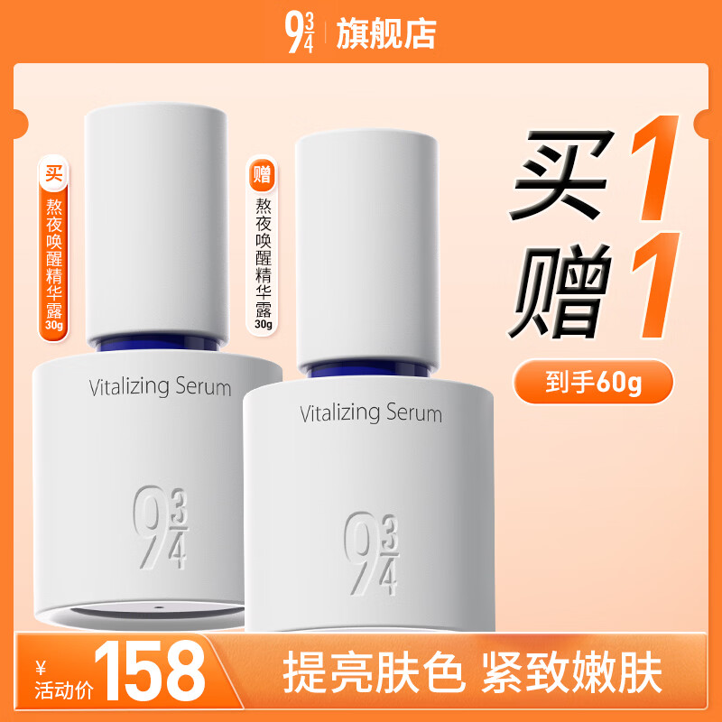 934熬夜唤醒精华露时刻高光唤醒熬夜倦 效期截止至27年3月 60g【买一赠一】熬夜精华露30g*2 京东折扣/优惠券