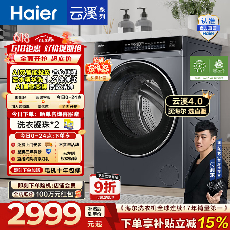 海尔（Haier）【价保618】云溪4.0高配版 全自动滚筒洗衣机10KG家用大容量AI直驱精华洗双智投73K升级款换新补贴 10KG582 滚筒单洗