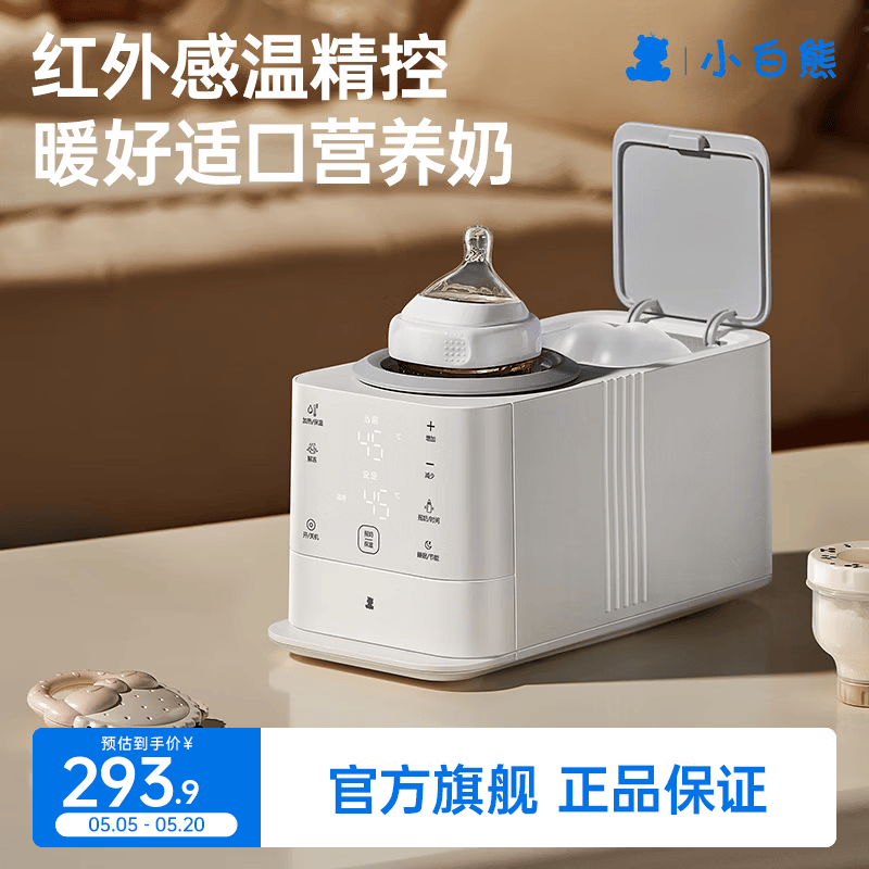 小白熊婴儿恒温无水暖奶温奶神器自动摇奶一体机二合一母乳解冻 「商详领券」奶嘴置物仓+红外抗干扰测温+无水速暖5128