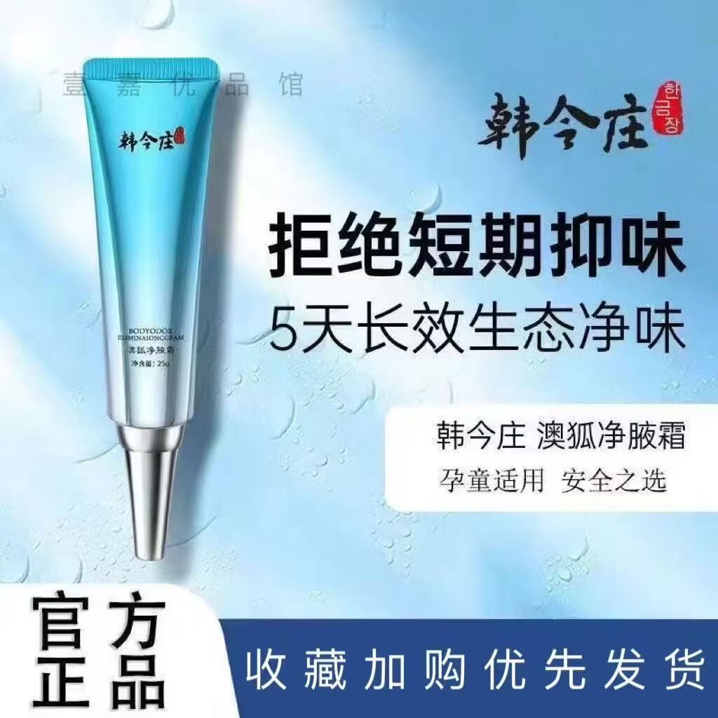 通用韩今庄澳狐净腋霜除腋臭汗臭腋下异味 一瓶 25g