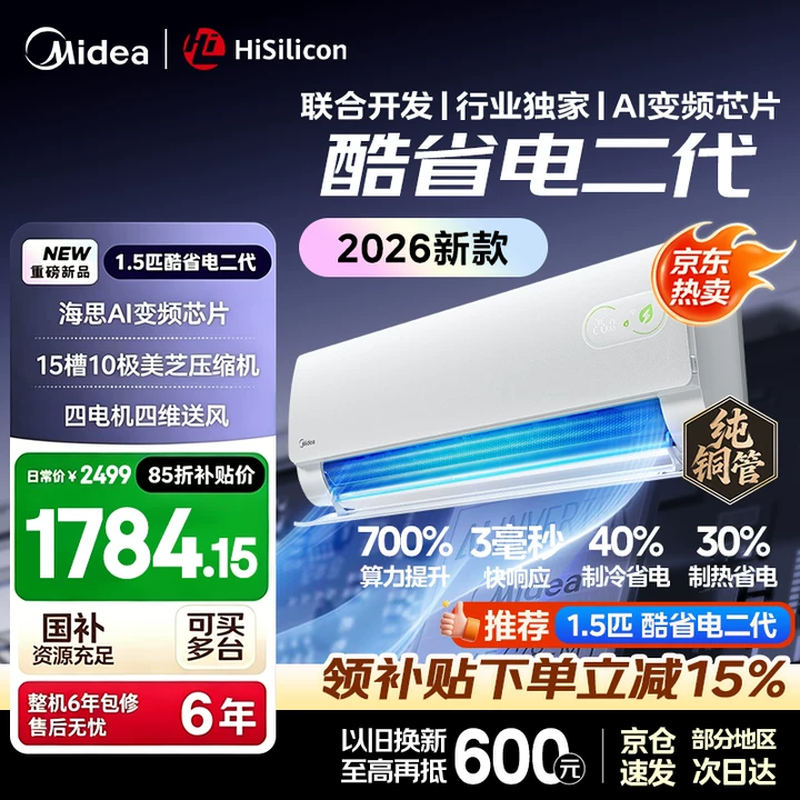 美的（Midea）【官方正品】空调大1.5匹 酷省电二代  新一级能效变频冷暖纯铜管 舒睡版升级款 新款节能空调挂机 大1.5匹【酷省电二代】26年新款