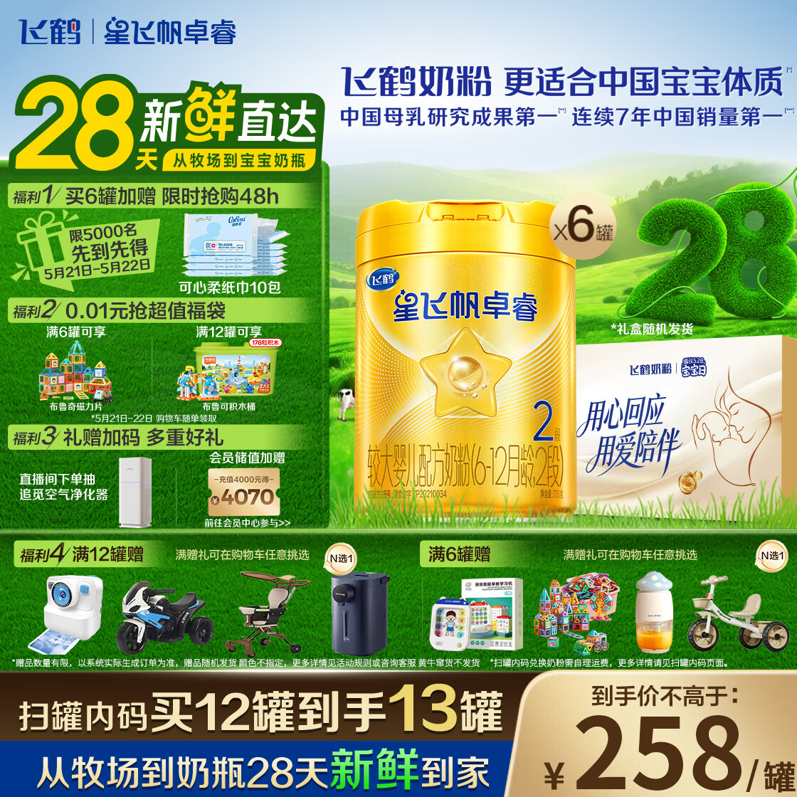 飞鹤星飞帆卓睿HMO 婴儿配方奶粉2段(6-12月)750g*6罐 28天新鲜直达