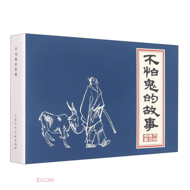 不怕鬼的故事(精)