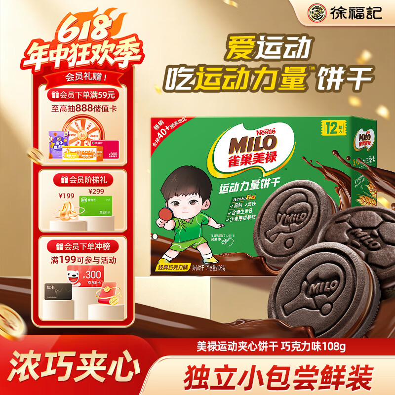 雀巢美禄（Nestle Milo）运动力量夹心饼干巧克力饼干108g 早餐零食休闲小吃儿童节礼物