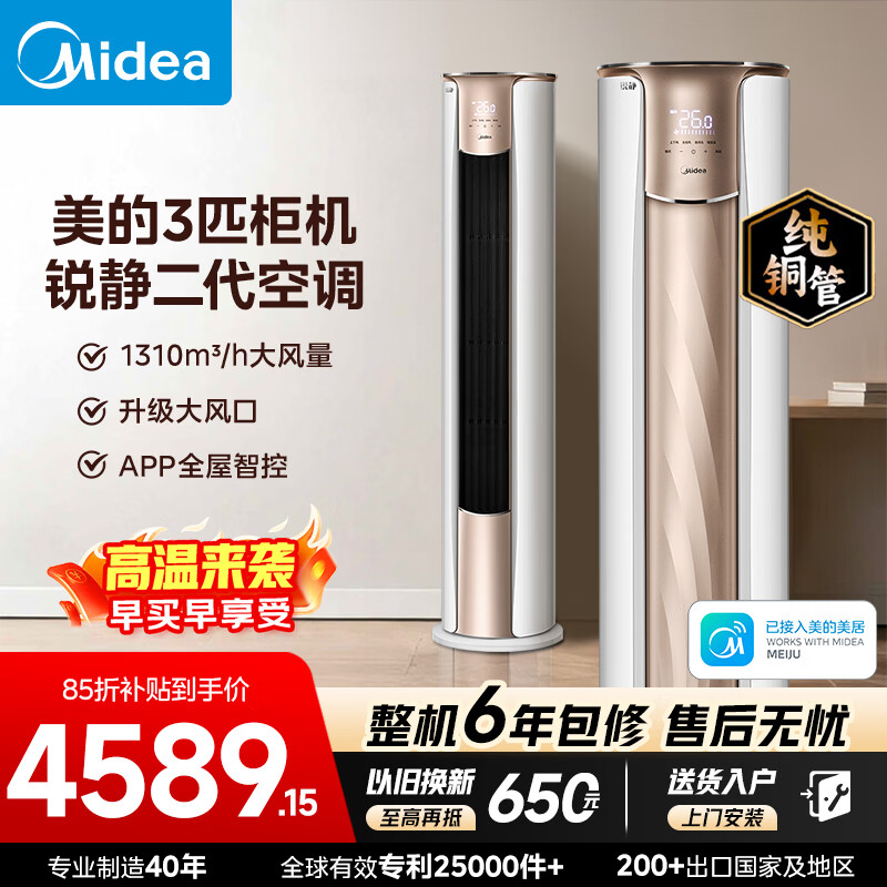 美的（Midea）空调柜机  锐静二代大3匹 新一级能效变频冷暖智控温 客厅圆柱立式柜机空调以旧换新家电国家补贴 锐静 二代 大3匹 一级能效