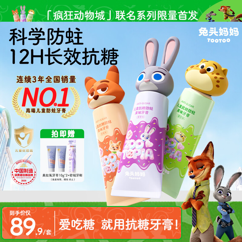 兔头妈妈迪士尼疯狂动物城联名抗糖防蛀牙膏1-12岁草莓+葡萄+蜜瓜60g*3