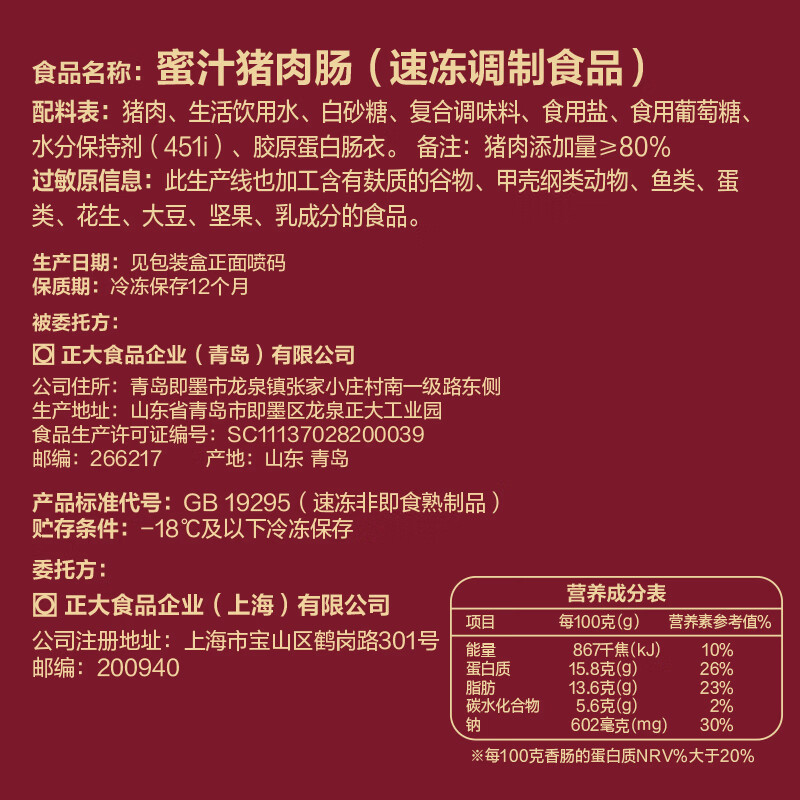 正大 烤肠香肠热狗营养早餐家庭装加热即食方便速食 烧烤食材 蜜汁猪肉肠260g*4盒 净重1.04kg