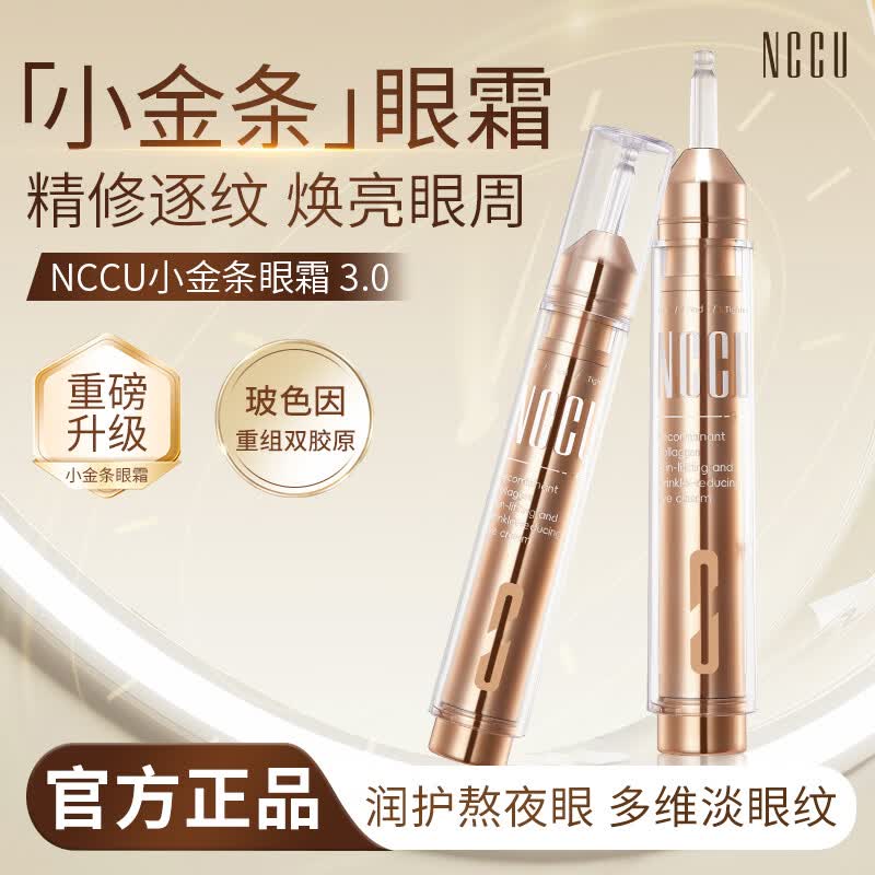 NCCU专研眼部滋润提拉紧致重组胶原蛋白抚纹提肌淡纹眼霜