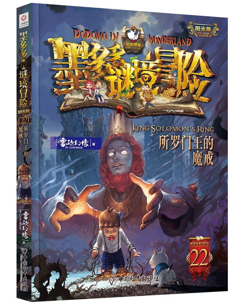 墨多多谜境冒险 阳光版22.所罗门王的魔戒