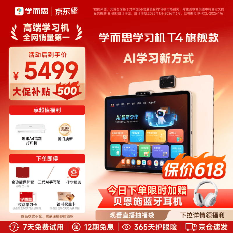 学而思学习机T4 5471元 - 聚合线报