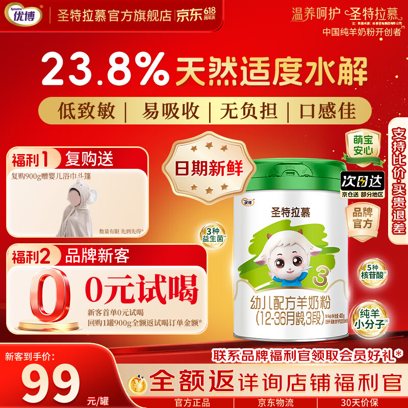 圣元优博圣特拉慕【天然水解】婴幼儿配方羊奶粉3段400g克12-36个月 1罐