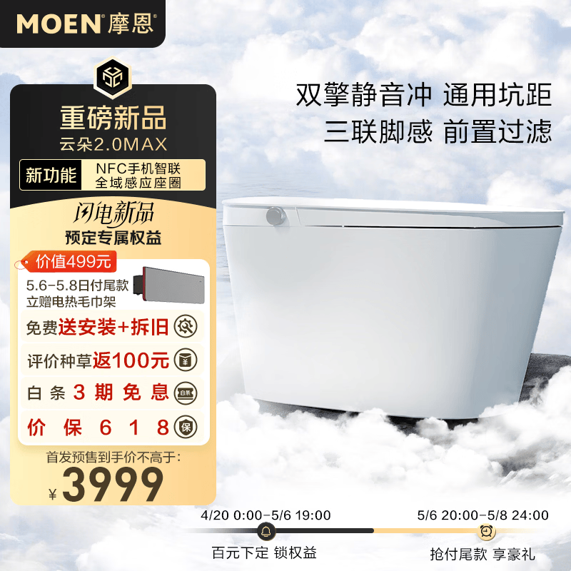 摩恩（MOEN）智能马桶云朵2.0MAX 云朵2.0Max全智能【NFC智联 全域感应座圈】 305-400坑距可调 305/300mm