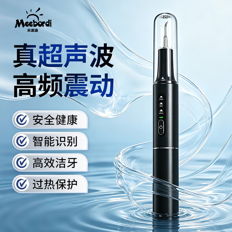 米波迪（Meebordi）超声波洁牙器去牙结石清除牙齿冲洗神器去黄牙烟渍茶渍菌斑家用冲牙器美容仪器生日礼物