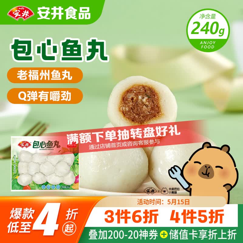 安井锁鲜装包心鱼丸 240g 鱼糜含量≥40% 火锅关东煮麻辣烫丸料食材