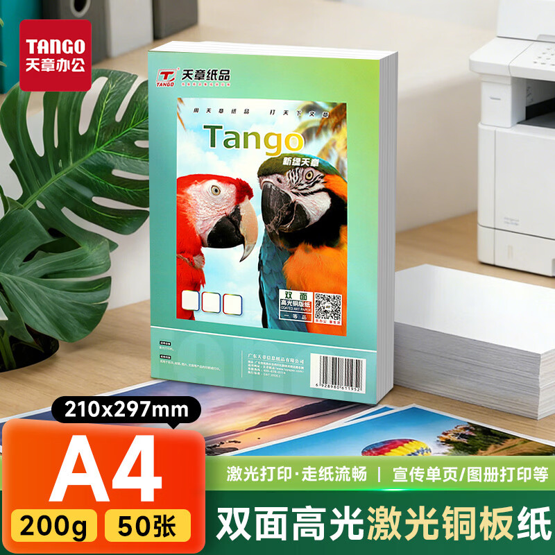 天章 （TANGO）A4铜版纸200g 彩色激光铜版打印名片纸 a4激光双面高光照片彩激纸 50张/包 【仅适用于激光打印】
