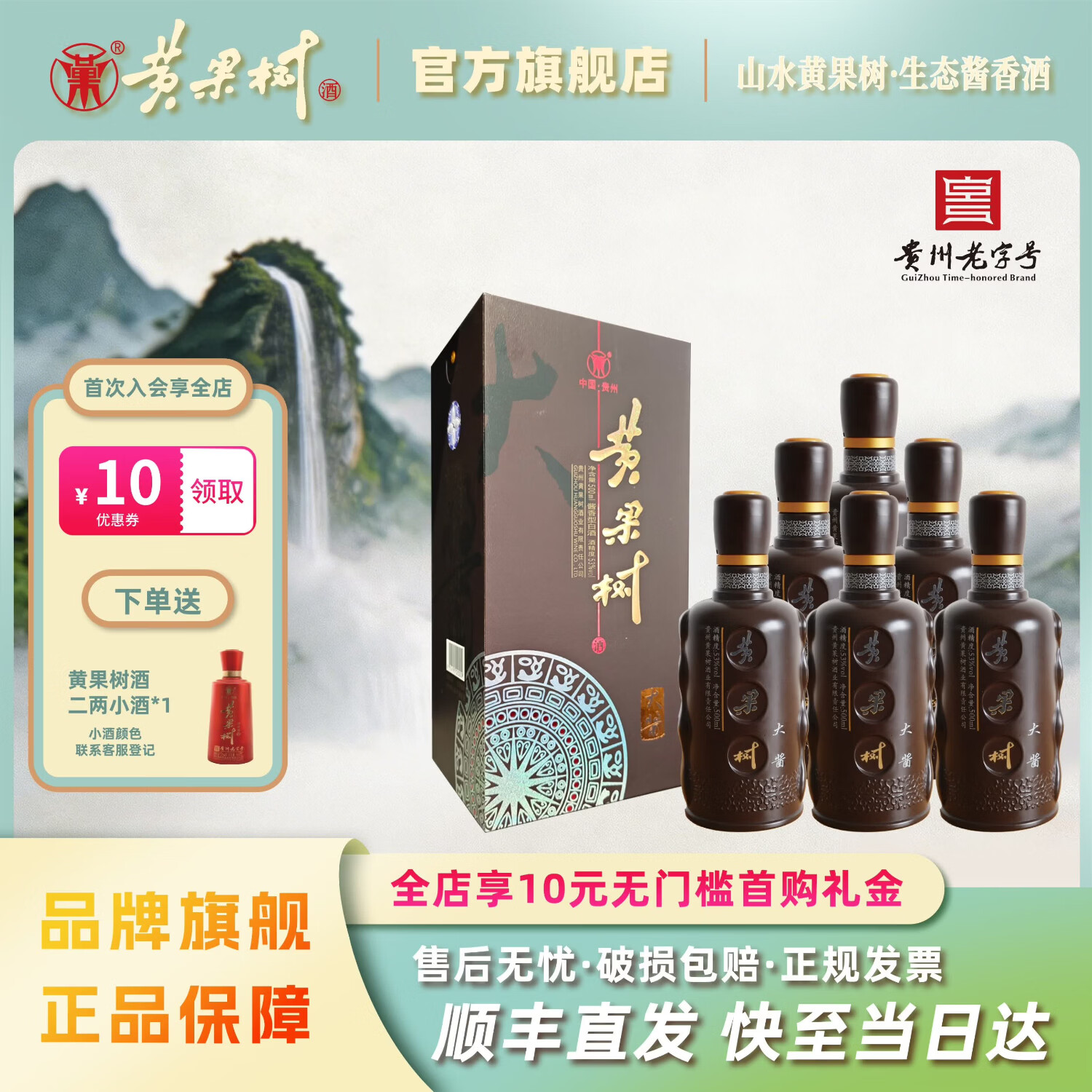 黄果树酱香白酒53度 大酱 年份老酒贵州安顺黄果树纯粮白酒自饮商务送礼 53度 500mL 6瓶 大酱整箱装