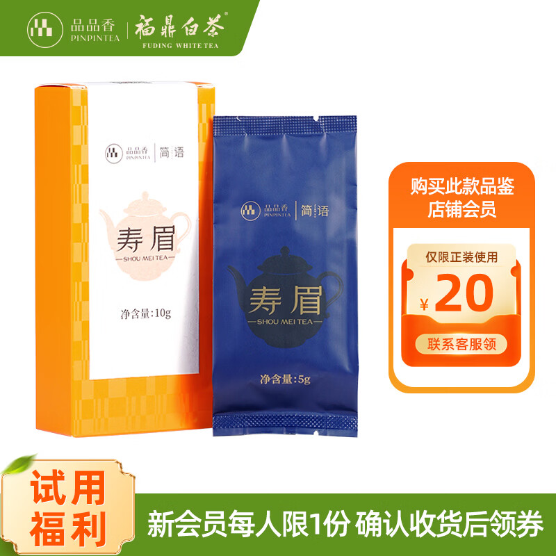 品品香福鼎白茶 寿眉老白茶礼盒装散茶口粮茶 茶叶自己喝 【首次入会新会员专享】2023寿眉 10g*1盒 (正装同款)