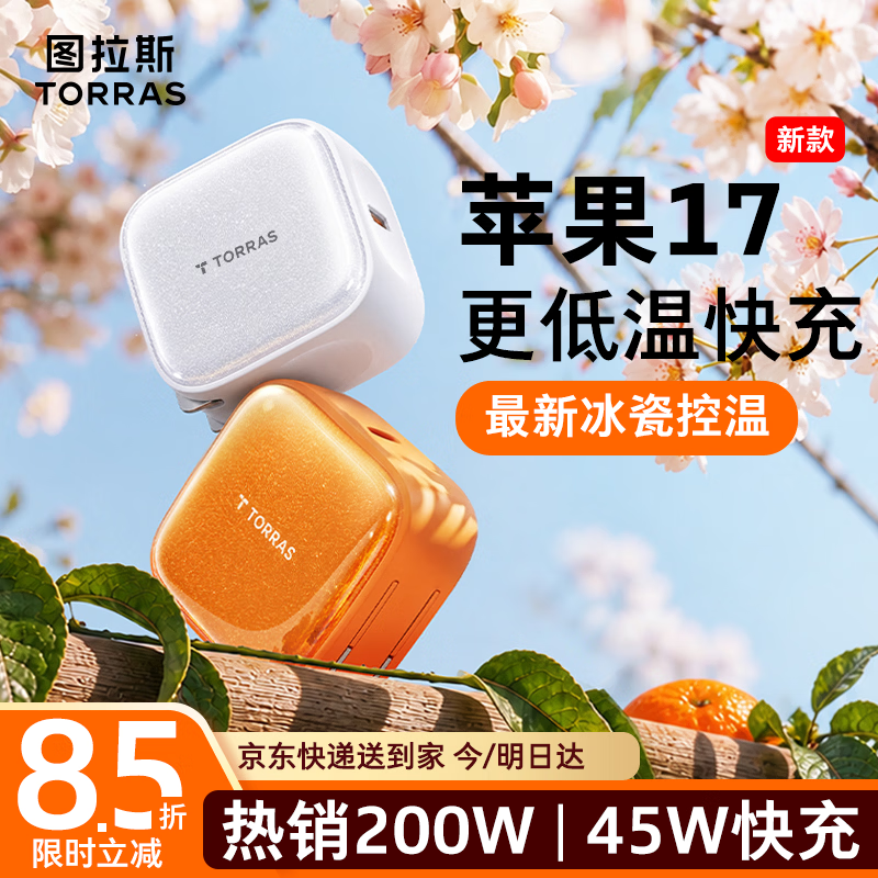 图拉斯苹果17充电器【2026年新款|45W低温快充】苹果1615充电器iPhone17Promax充电头适配苹果原装充电头 【45W单头】星光白 最新款|首选苹果充电器|超低温不伤机