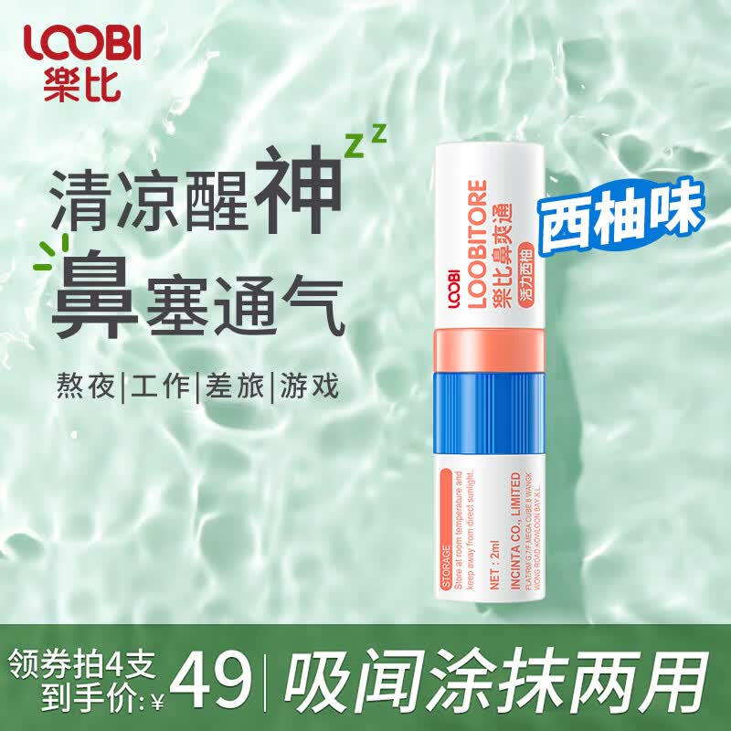乐比（LOOBI）韩国进口鼻通棒鼻爽通鼻吸式防晕车防犯困加班差旅提神醒脑通气 鼻通棒西柚味1支