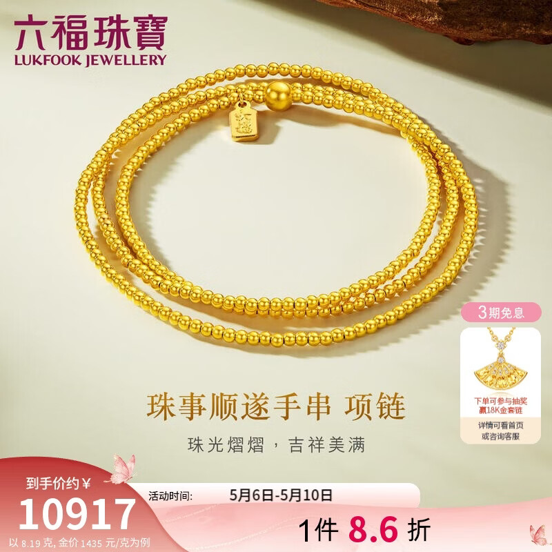 六福珠宝母亲节礼物黄金项链珠事顺遂福满传家金珠足金手串 计价 约8.19克