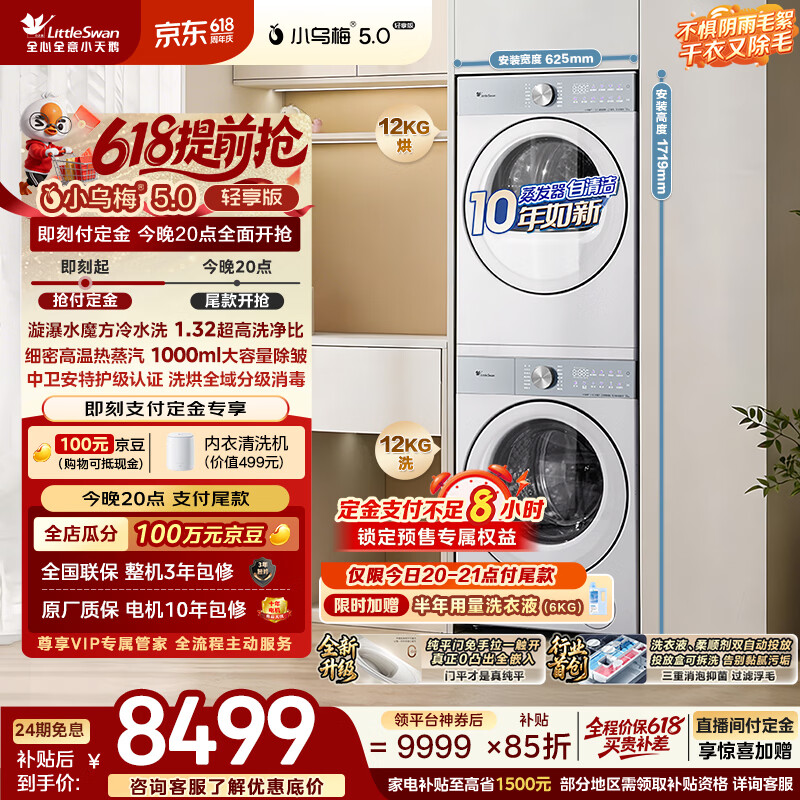 小天鹅（LittleSwan）小乌梅5.0轻享版 洗烘套装 12KG大容量 滚筒洗衣机全自动+变频热泵式烘干机家用 TG12EK20W+12K20W
