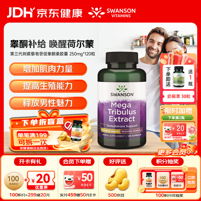 斯旺森（SWANSON）第三代刺蒺藜甾体皂苷促睾酮素增肌延时精子活力补充雄性激素 三重助攻 重启活力刺蒺藜胶囊250mg 120粒