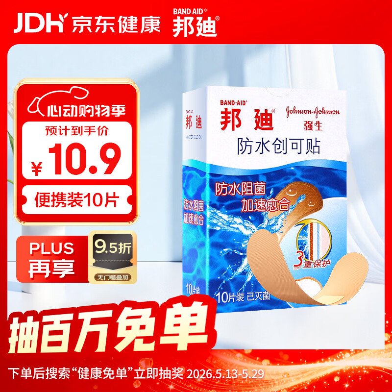 邦迪创口贴防水创可贴70mm*22mm*10片/盒防水阻菌后跟帖家庭出游常备
