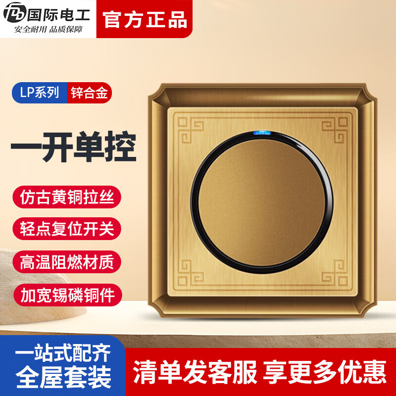 国际电工（FDD）86型暗装开关插座新中式复古仿古铜拉丝墙壁面板工业风民宿点开关 一开单控【黄古铜】