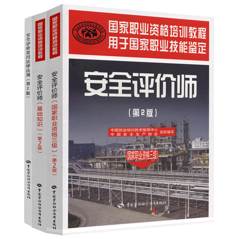 注册安全评价师考试教材三级套装（京东套装共3册)基础知识+法律法规+三级教材